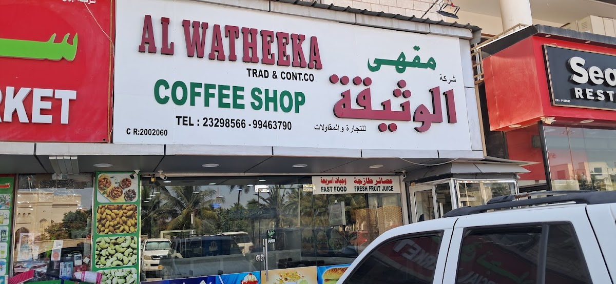 Al Watheeka Ice Cream Salalah صلالة مقهى الوثيقة
